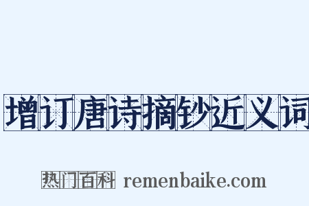 增订唐诗摘钞近义词是什么意思的图片